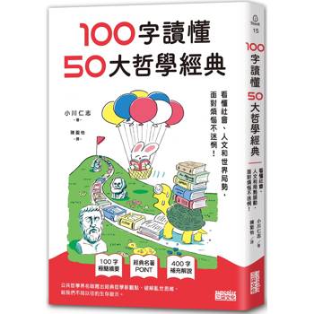100字讀懂50大哲學經典：看懂社會、人文和世界局勢，面對煩惱不迷惘！