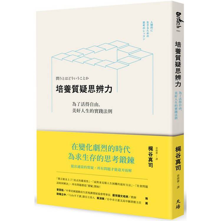 培養質疑思辨力：為了活得自由，美好人生的實踐法則【金石堂、博客來熱銷】