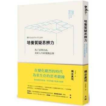 培養質疑思辨力：為了活得自由，美好人生的實踐法則