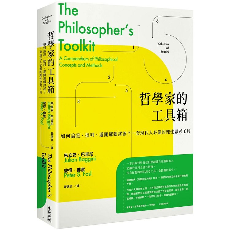 哲學家的工具箱：如何論證、批判、避開邏輯謬誤？一套現代人必備的理性思考工具