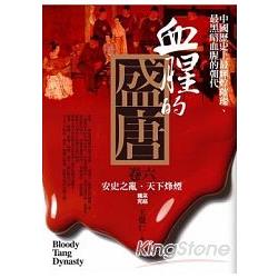 血腥的盛唐(6)安史之亂.天下烽煙(完結篇) | 拾書所