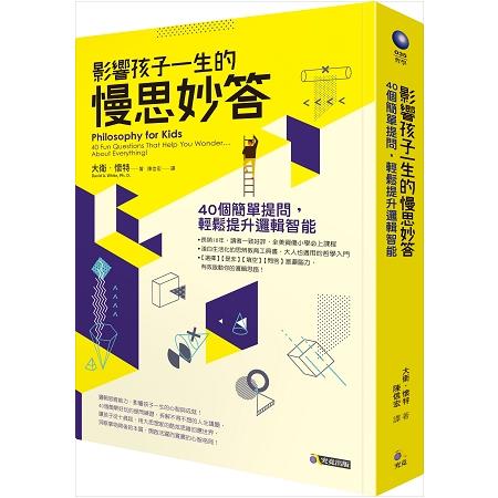 影響孩子一生的慢思妙答：40個簡單提問，輕鬆提升邏輯智能 | 拾書所