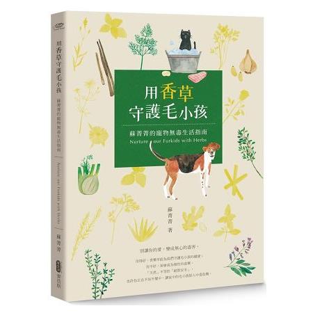 用香草守護毛小孩 蘇菁菁的寵物無毒生活指南 | 拾書所