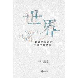 世界：歐洲與亞洲的共通哲學旨趣 | 拾書所