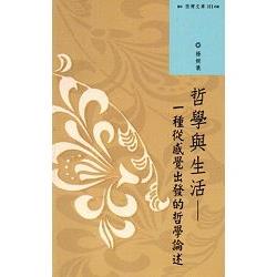 西灣文庫3-哲學與生活-種從感覺出發的哲學論述 | 拾書所