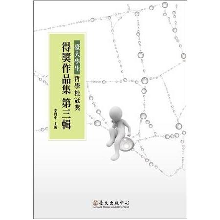 臺大學生哲學桂冠得獎作品集 第三輯 | 拾書所