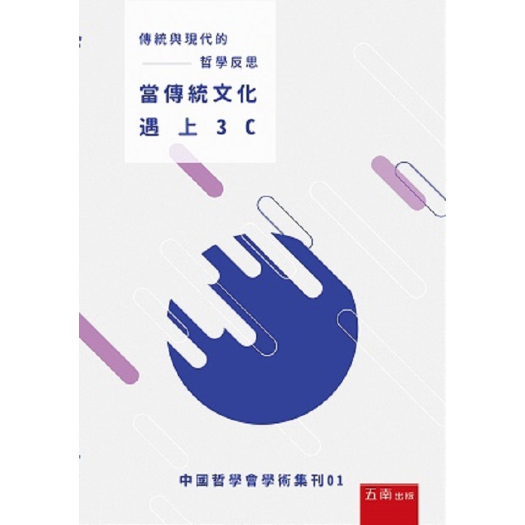 傳統與現代的哲學反思：當傳統文化遇上3C | 拾書所