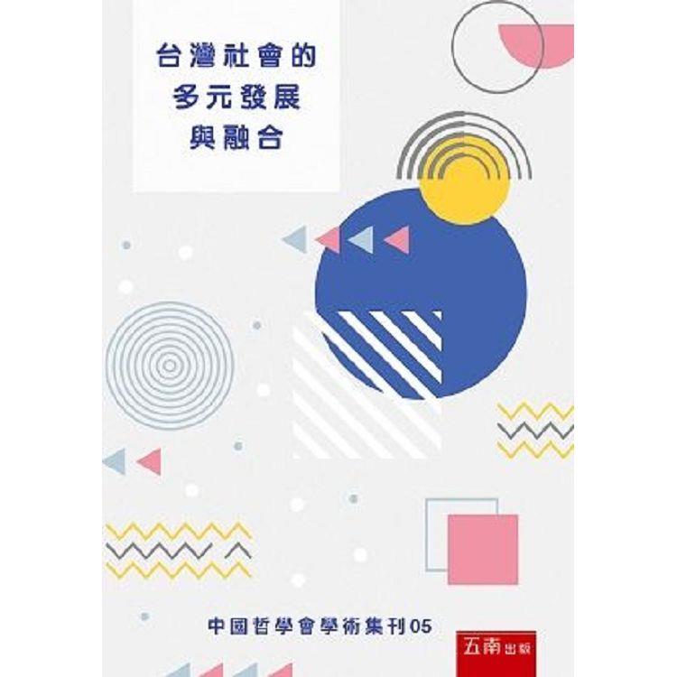台灣社會的多元發展與融合：中國哲學會學術集刊05【金石堂、博客來熱銷】