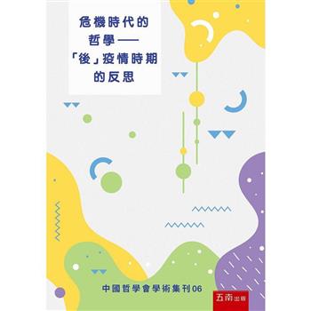 危機時代的哲學：後疫情時期的反思-中國哲學會學術集刊06