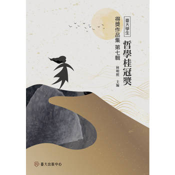 臺大學生哲學桂冠獎得獎作品集 第七輯