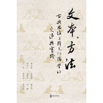 文本．方法：古典思維與跨文化哲學的交涉