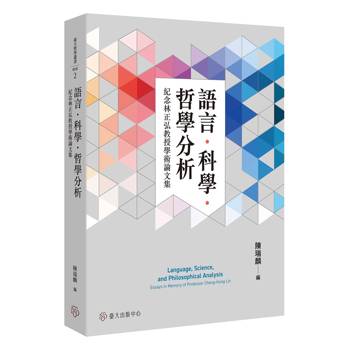 語言．科學．哲學分析：紀念林正弘教授學術論文集