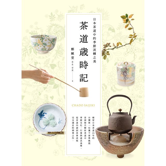 茶道歲時記 日本茶道中的季節流轉之美 金石堂