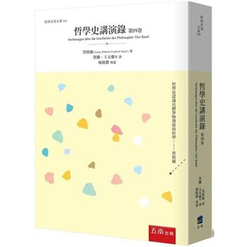 哲學史講演錄(第四卷)
