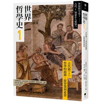 世界哲學史1 古代篇(I)哲學的起源：從智慧到愛智