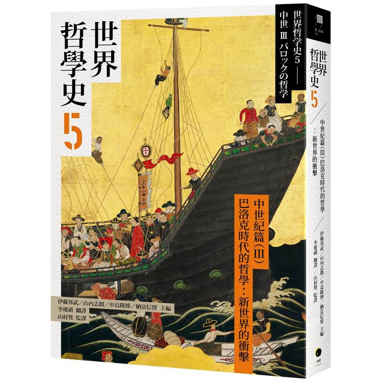 世界哲學史5 中世紀篇（III）──巴洛克時代的哲學：新世界的衝擊【金石堂、博客來熱銷】