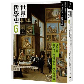 世界哲學史6 近代篇(I)啟蒙時代的思想變革：理性與情感