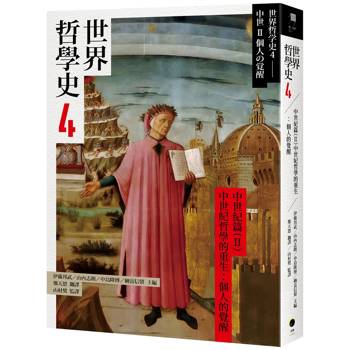 世界哲學史4 中世紀篇(II)中世紀哲學的重生：個人的覺醒