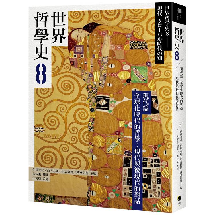 世界哲學史8 現代篇 全球化時代的哲學：現代與後現代的對話【金石堂、博客來熱銷】
