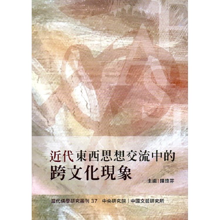 近代東西思想交流中的跨文化現象(當代儒學研究叢刊37) | 拾書所