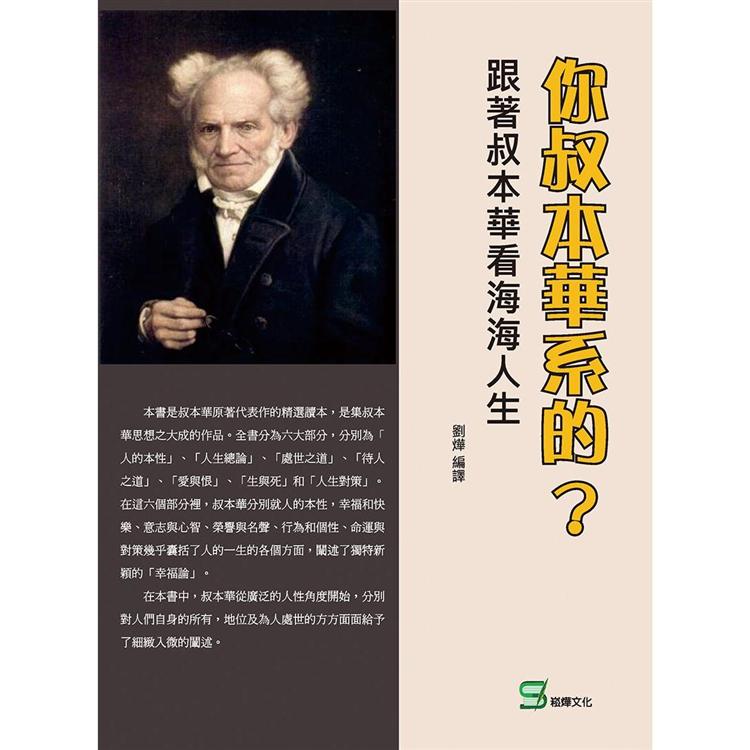 你叔本華系的？跟著叔本華看海海人生【金石堂、博客來熱銷】