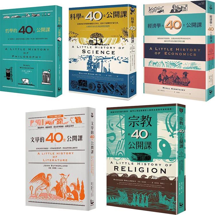 耶魯大學「40堂公開課」系列套書（五冊）：《哲學》、《經濟學》、《文學》、《科學》、《宗教》【金石堂、博客來熱銷】