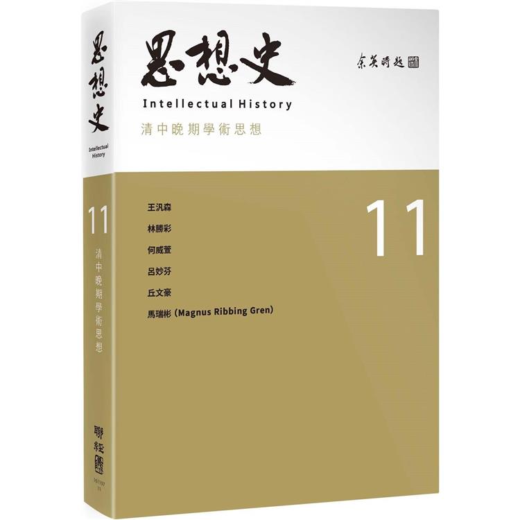 思想史11：清中晚期學術思想專號【金石堂、博客來熱銷】