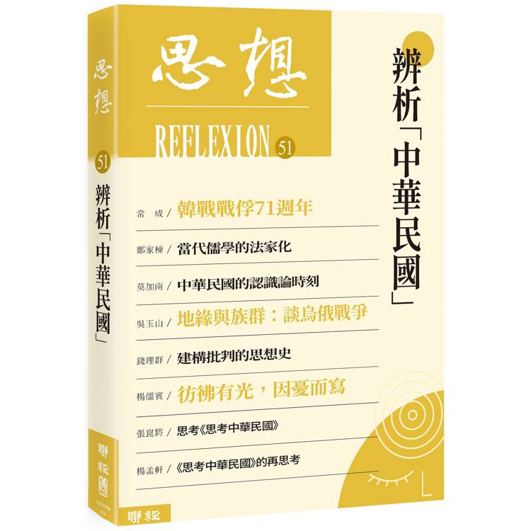 辨析「中華民國」(思想51)【金石堂、博客來熱銷】