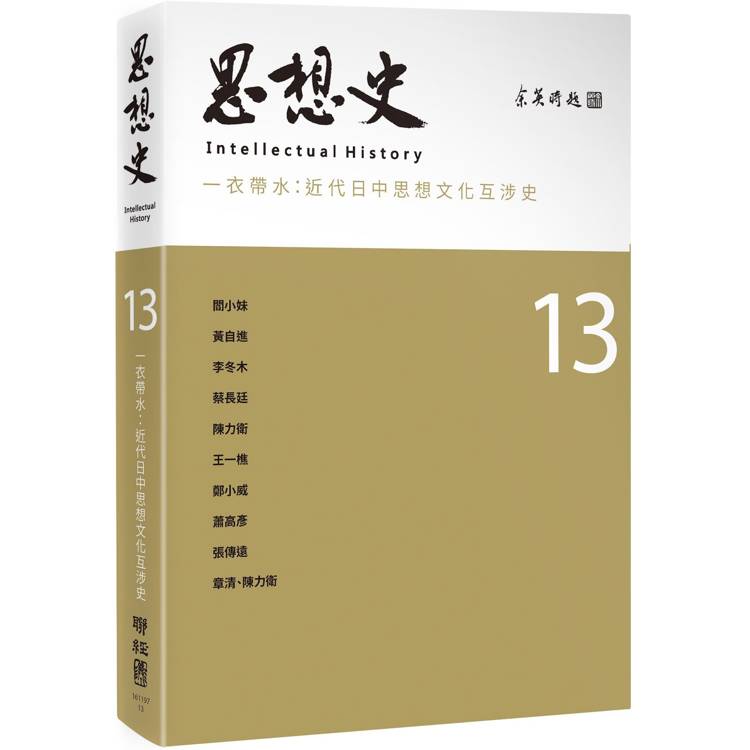 思想史13(一衣帶水：近代日中思想文化互涉史專號)【金石堂、博客來熱銷】