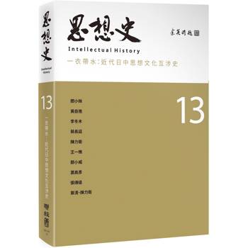 【電子書】思想史13（一衣帶水：近代日中思想文化互涉史專號）