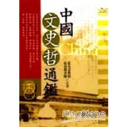 中國文史哲通鑑 | 拾書所