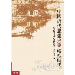 中國近代思想史的轉型時代 | 拾書所