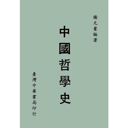 中國哲學史〈全〉 | 拾書所