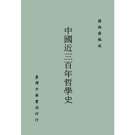 中國近三百年哲學史〈全〉 | 拾書所