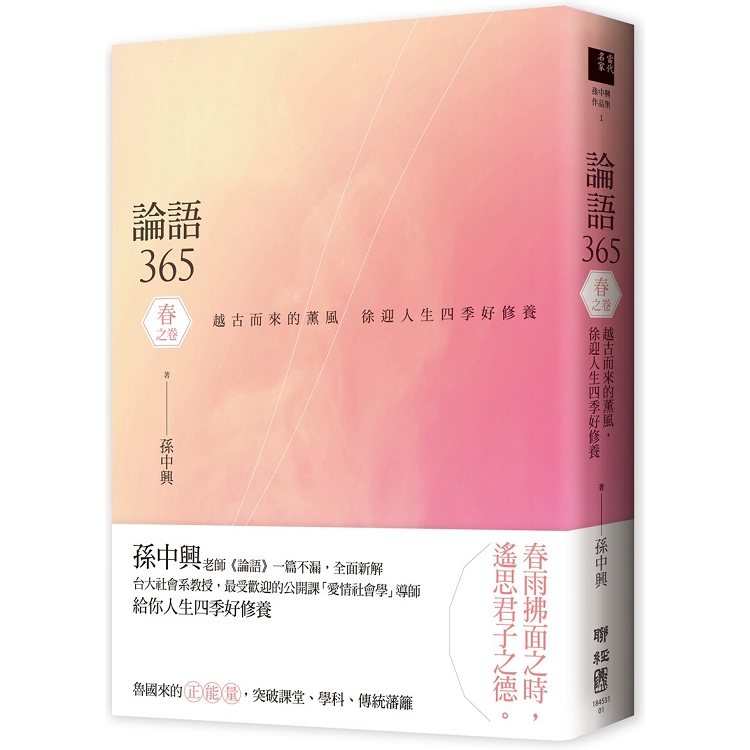 論語365：越古而來的薰風，徐迎人生四季好修養----春之卷 | 拾書所