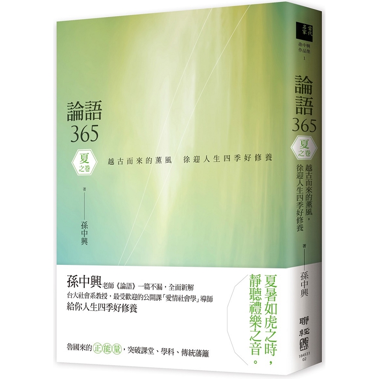 論語365：越古而來的薰風，徐迎人生四季好修養----夏之卷 | 拾書所