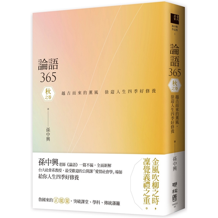 論語365：越古而來的薰風，徐迎人生四季好修養----秋之卷 | 拾書所