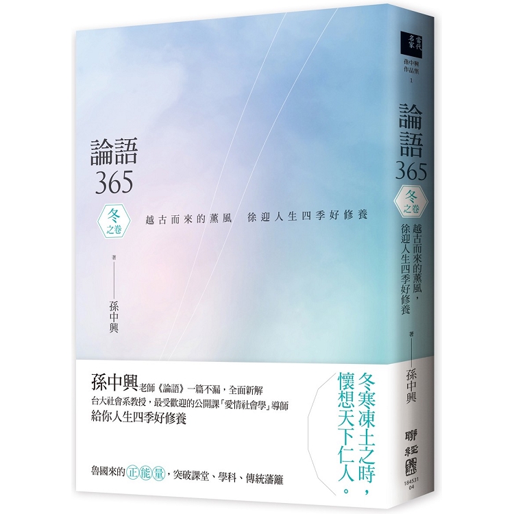 論語365：越古而來的薰風，徐迎人生四季好修養----冬之卷 | 拾書所