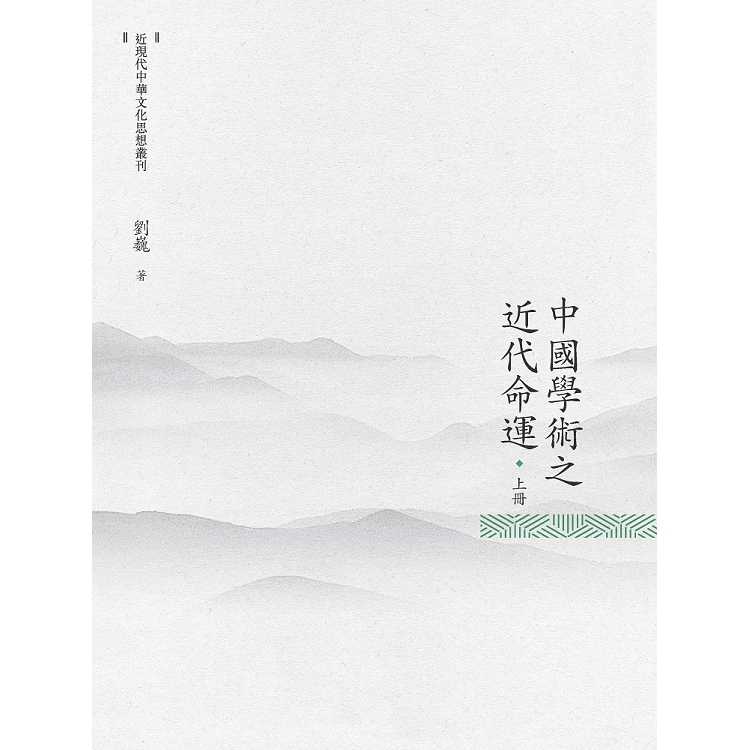 中國學術之近代命運  上冊 | 拾書所