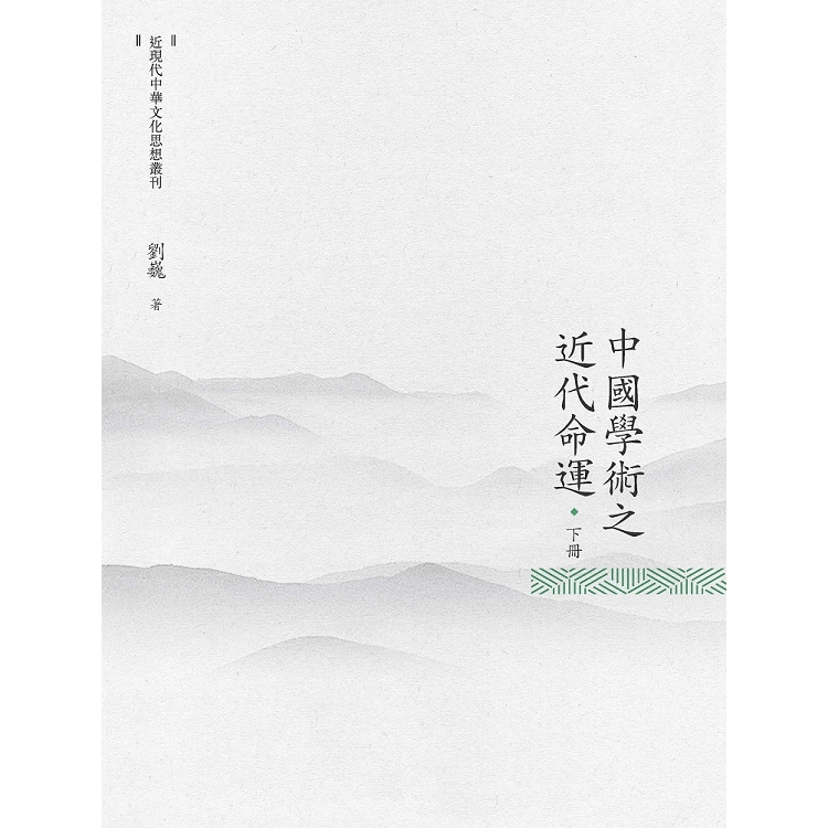 中國學術之近代命運  下冊 | 拾書所