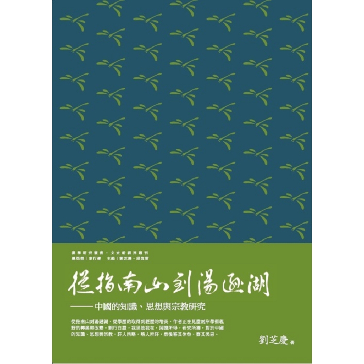 從指南山到湯遜湖：中國的知識、思想與宗教研究 | 拾書所