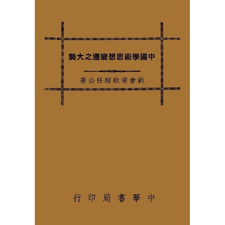 中國學術思想變遷之大勢 | 拾書所