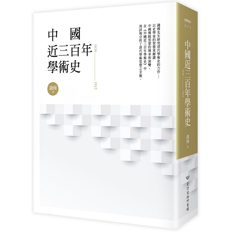 中國近三百年學術史【金石堂、博客來熱銷】