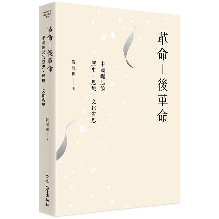 革命—後革命：當代中國歷史、思想、文化省思 | 拾書所