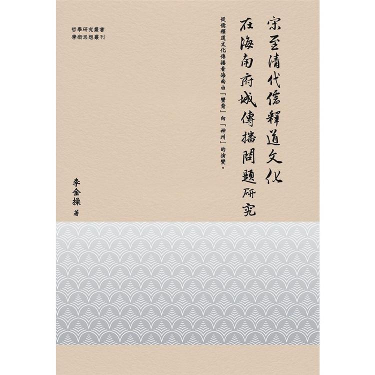 宋至清代儒釋道文化在海南府城傳播問題研究【金石堂、博客來熱銷】