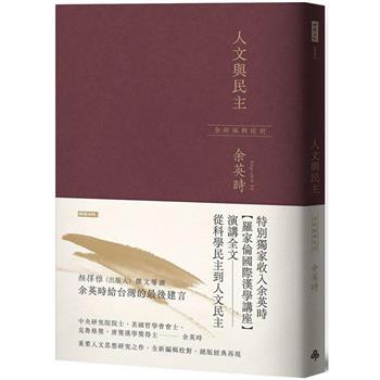 人文與民主(余英時經典作品再現，全新編輯校對)