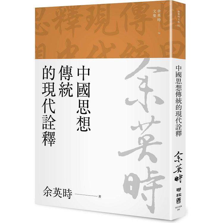 中國思想傳統的現代詮釋（余英時文集04）【金石堂、博客來熱銷】