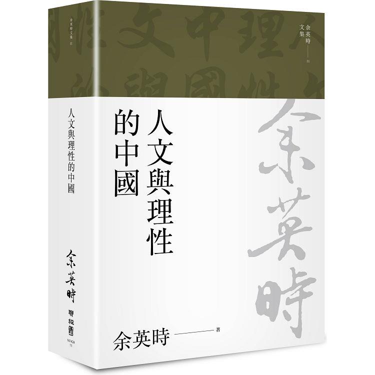 人文與理性的中國（余英時文集11）【金石堂、博客來熱銷】