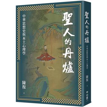 【電子書】聖人的丹爐：中華思想史與本土心理學