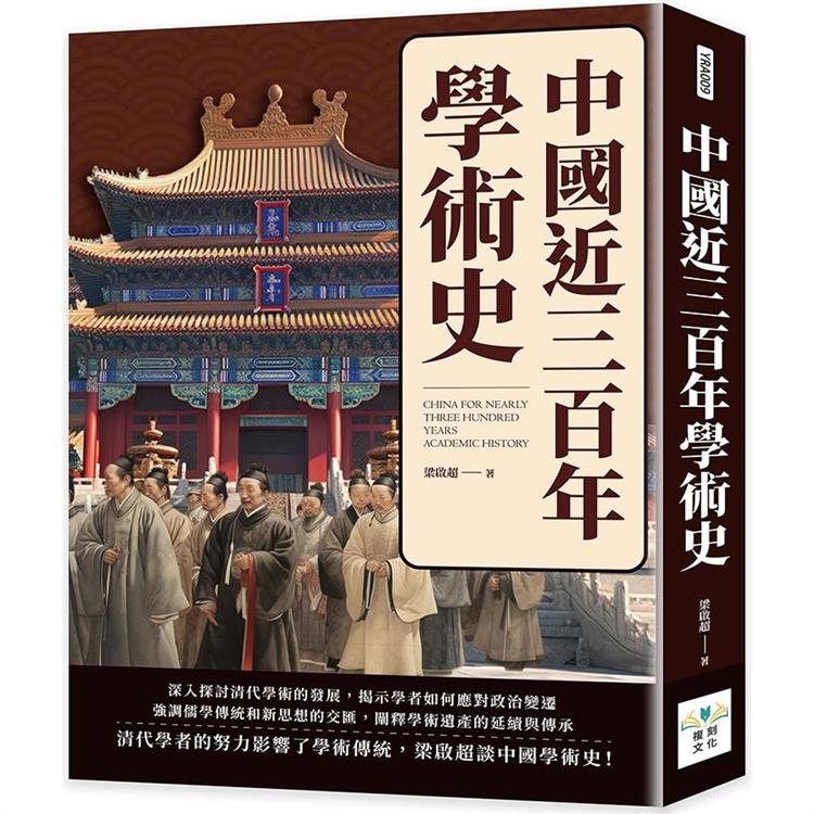 中國近三百年學術史【金石堂、博客來熱銷】